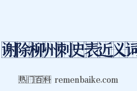 谢除柳州刺史表近义词是什么意思的图片